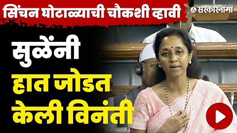 सुळेंची मागणी ; Ajit Pawar यांना अडचणीत आणणार ? | Parliament Special Session | NCP