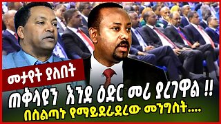 "ጠቅላዩን እንደ ዕድር መሪ ያረገዋል " በስልጣኑ የማይደራደረው መንግስት | Nigus Birhanu | Abiy Ahmed | Parlama | HPR