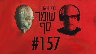 התכנית לביטול הדמוקרטיה הישראלית כבר כאן. כדאי שנתעורר. שומר סף #157 עם פרופ' אבי בראלי