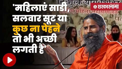 Ramdev Baba's Statement On Women | अमृता फडणवीसांच्या समोरच रामदेव बाबांचं वादग्रस्त वक्तव्य