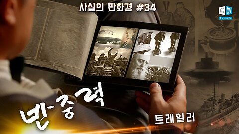 반중력. 확인 | 예고편 | 사실의 만화경 34