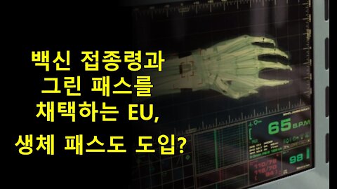 백신 강제령과 백신 패스를 도입하는 EU, 생체 백신 패스도 도입?