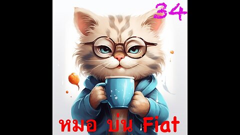 หมอบ่นFiat(18+) EP 34 : Spending the Kids' Inheritance (SKI)