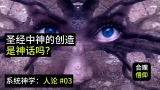 圣经中的上帝创造世界是一个神话吗？【系统神学 人论 #3】