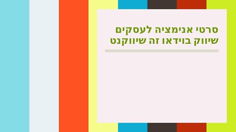 סרטי אנימציה לעסקים שיווק בוידאו זה שיווקנט