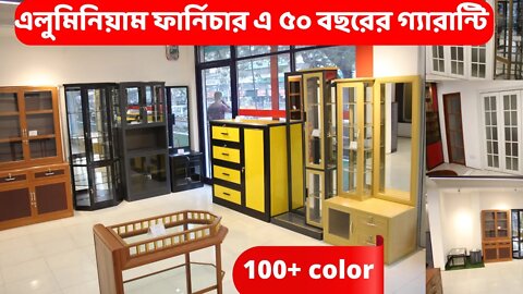 Aluminium Furniture Price In Bangladesh l এলুমিনিয়াম ফার্নিচার এর দাম Bestevenn Aluminium Furniture