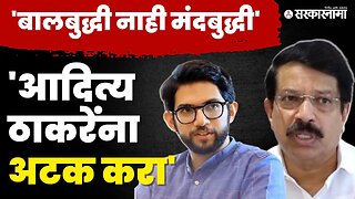 Kiran Pawaskar यांची Aditya Thackeray'वर सडकून टीका | Shivsena | Sarkarnama Video