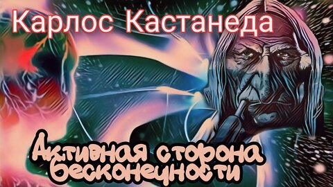 Карлос Кастанеда - Активная сторона бесконечности (Читает Валентин Аксентюк)