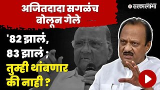 Ajit Pawar पहिल्यांदाच Sharad Pawar 'वर जाहीरपणे बोलले ! | NCP - BJP - Shivsena | Sarkarnama