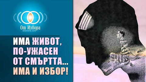 Идва живот, по-ужасен от смъртта... Има и избор!