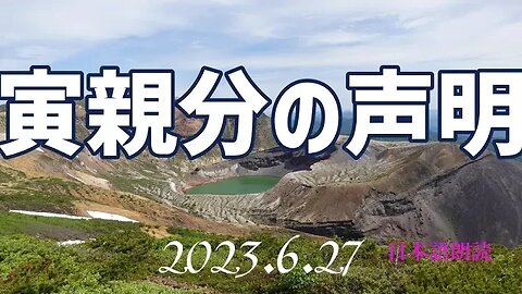 寅親分の声明🐯6月27日[日本語朗読]050627