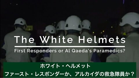 『ホワイト・ヘルメット』人道主義の仮面の下に隠されたテロリストの正体【日本語字幕】