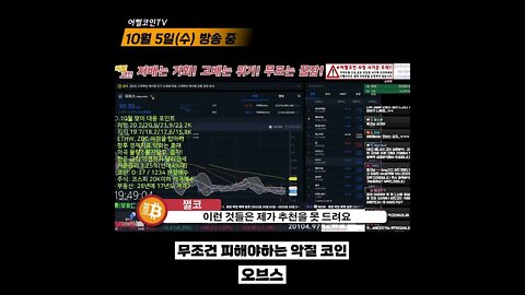 오브스 ORBS 전망 한 줄 요약 암흑의 세력 코인? ORBS altcoin chart analysis | 비트코인 실시간 생방송 10월5일 쩔코TV