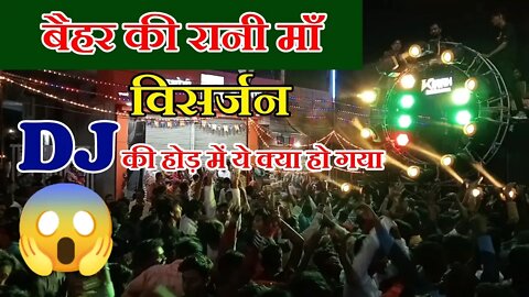 बैहर की रानी माँ का विसर्जन 2022 || Baihar Ki Rani Maa Visarjan 2022 @बैहर मित्र मण्डली