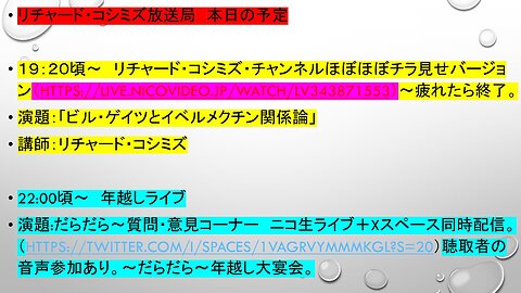 2023.12.31 2023年大晦日リチャード・コシミズ年越しのうたげ 第２部