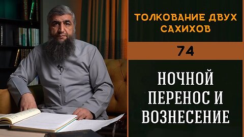 Толкование двух сахихов 74 - Ночной перенос и вознесение