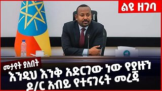 #Ethiopia እንዲህ እንቅ አድርገው ነው የያዙን ዶ/ር አብይ የተናገሩት መረጃ ❗️❗️❗️ Abiy Ahmed | Prosperity Party Jan-04-2023
