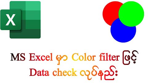 Microsoft Excel မှာ Color filter ဖြင့် Data check လုပ်နည်း