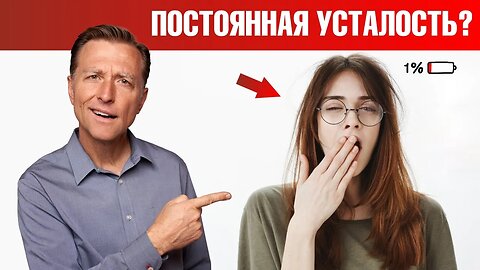 Именно поэтому у вас постоянная усталость и упадок сил - Доктор Берг