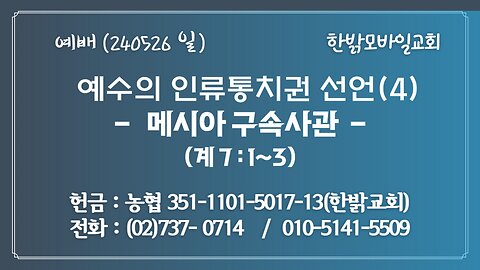 예수의 인류통치권 선언(4) - 메시아 구속사관 (계7:1~3) 240526(일) [예배] 한밝모바일교회