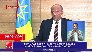 " በአማራ ክልል በድርቅ ለተጎዱ ወገኖች ለመድረስ ከባለድርሻ አካላት ጋር እየተሠራ ነው" ርእሰ መሥተዳድር አረጋ ከበደ