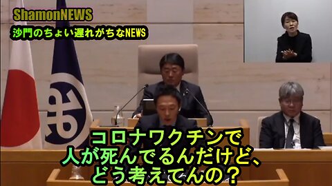 コロナワクチンで人が死んでるんだけど、どう考えてるの?【港区議とよ島くにひろ】(沙門NEWS)