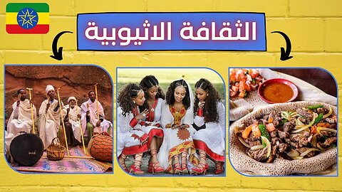 الثقافة الاثيوبية - Ethiopian Culture