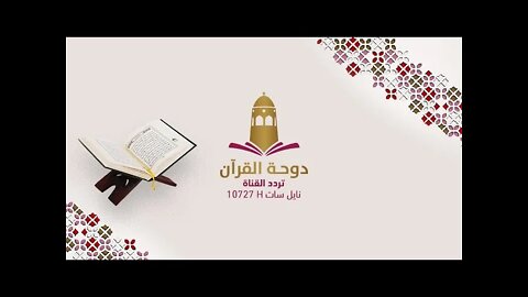 قناة دوحة القران الكريم الفضائية | Live Stream | آيات السكينة لدفع القلق والهموم