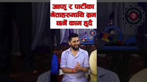 साझा शत्रु भ्रष्टाचारका लागि लडिरहेको: Rabi Lamichhane - SimplyNepal