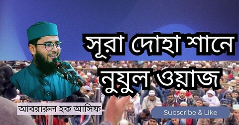 Abrarul Haque Asif New waz, আবরারুল হক আসিফ, waz mahfil, সূরা দোহা শানে নুযুল ওয়াজ, Sura Duha