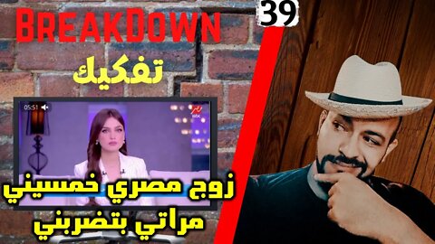 تفكيك - Breakdown | زوج مصري خمسيني - مراتي بتضربني