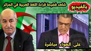 شاهد فضيحة قراءة اللغة العربية في الجزائر 🇩🇿 على الهواء مباشرة 🙃😂