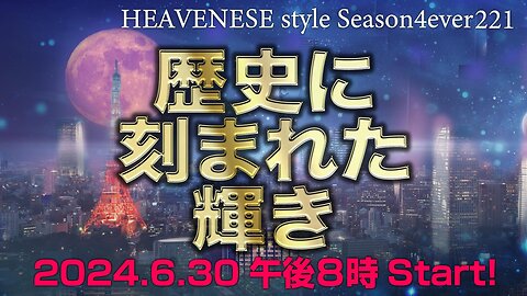 NEW‼️『歴史に刻まれた輝き』HEAVENESE style episode221 (2024.6.30号)