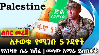 #ethio360#ethio251#fano ሊታወቁ የሚገቡ 5 ጉዳዮች | መላው አማራ ይጠንቀቅ | የአገዛዙ ሴራ ከሸፈ || Oct-09-2023