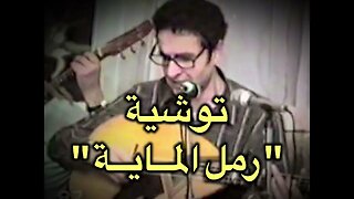 Amer Ezzahi : Touchia “ Raml El Maya “. عمر الزاهي في توشية رمل الماية