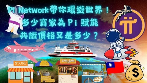 Pi Network帶你環遊世界！商家們的共識價格又是多少😂？