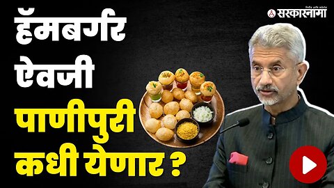 मंत्री S Jaishankar यांचे भन्नाट उत्तर | Minister of External Affairs | Sweden | Sarkarnama Video