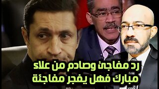 رد مفاجئ وصادم من علاء مبارك فهل يفجر مفاجاه وشبح ازمه القمح يعود من جديد فى مصر