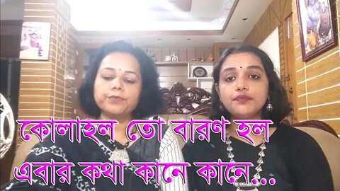 কোলাহল তো বারণ হল | Kolahol To Baron Holo | Rabindra Sangeet