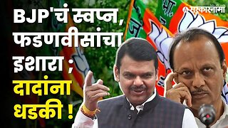 BJP चं गणित ; महायुतीची बेरीज बिघडवणार ? | NCP | Shivsena | Eknath shinde | Ajit Pawar | Sarkarnama