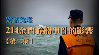 訪問：沈逸【第二集】 主題：214金門撞船事件的影響