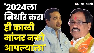 Nitesh Rane यांचे Vinayak Raut यांच्यावर टीकास्त्र, 2024च्या निवडणूकीसाठी थोपटले दंड | BJP|Shivsena