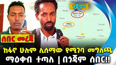 #ethiopia #news #ethiopiannews ከፋኖ ሁሉም ሊሰማው የሚገባ መግለጫ | ማዕቀብ ተጣለ | በጎጃም ሰበር!! Sep-07-23