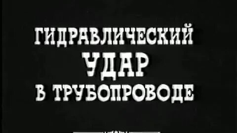 Гидравлический удар в трубопроводе