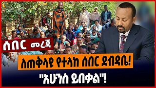 ለጠቅላዩ የተላከ ሰበር ደብዳቤ❗️"አሁንስ ይበቃል" ❗️