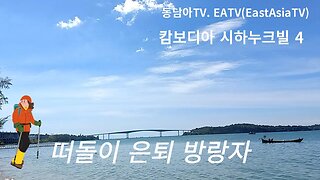 은퇴 명퇴 조퇴 여행, 은퇴후 할일들, 5060 , 외롭지안은 은퇴, 추억의 동남아여행, 같이가자 다시한번, follow me travel, with me together,