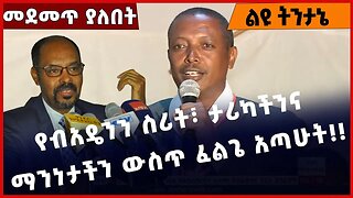 #Ethiopia የብአዴንን ስሪት፣ ታሪካችንና ማንነታችን ውስጥ ፈልጌ አጣሁት❗️❗️❗️Beaden | Andm | Fano| Demeke Zewdu Feb-27-2023