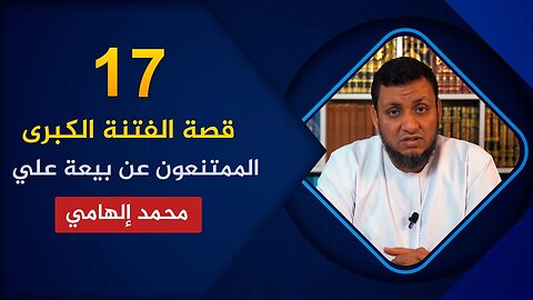 قصة الفتنة الكبرى 🔴 17. الممتنعون عن بيعة علي بن أبي طالب🌴 محمد إلهامي