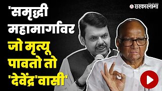 बुलढाणा अपघातावरुन Sharad Pawar यांचा Devendra Fadanvis यांच्यावर निशाणा | NCP | Buldhana Accident