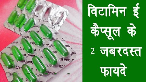 Best Benefits of Vitamin E Capsules in Hindi